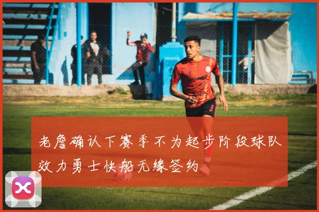 老詹确认下赛季不为起步阶段球队效力勇士快船无缘签约