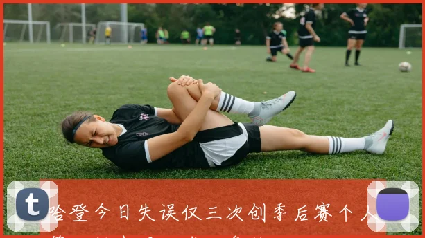 哈登今日失误仅三次创季后赛个人第二低表现助球队争胜