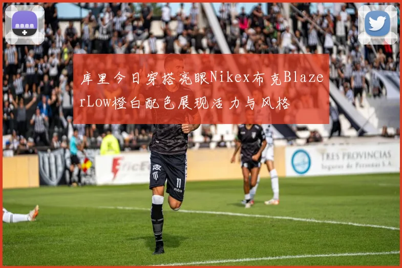 库里今日穿搭亮眼Nikex布克BlazerLow橙白配色展现活力与风格