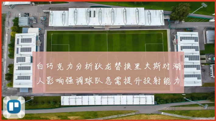 白巧克力分析狄龙替换里夫斯对湖人影响强调球队急需提升投射能力