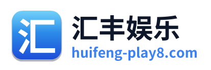 汇丰娱乐